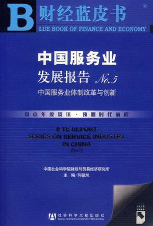 中国服务业发展报告 No.5 中国服务业体制改革与创新 No.5 The institutional reform and innovation in service sectors in China