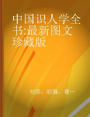 中国识人学全书 最新图文珍藏版