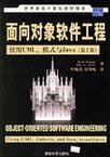 面向对象软件工程 使用UML、模式与Java
