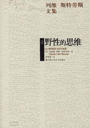 野性的思维