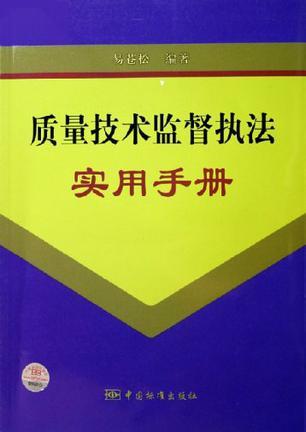 质量技术监督执法实用手册