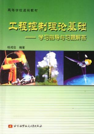 工程控制理论基础 学习指导与习题解答