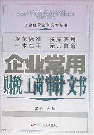 企业常用财税、工商、审计文书