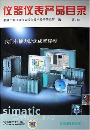 仪器仪表产品目录 1996 第2册 自动化仪表及系统