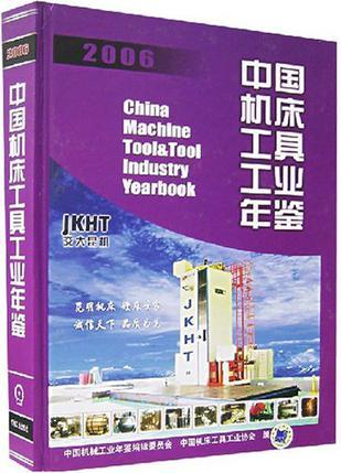 中国机床工具工业年鉴 2006