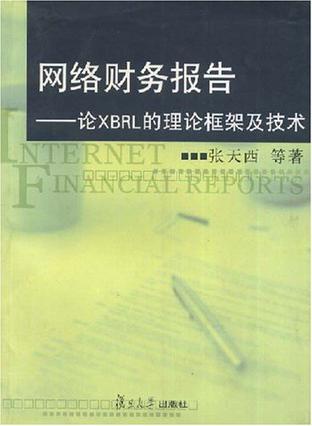 网络财务报告 论XBRL的理论框架及技术