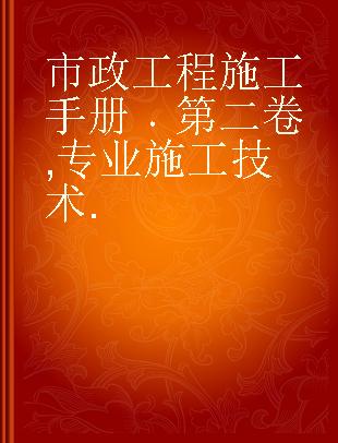 市政工程施工手册 第二卷,专业施工技术.