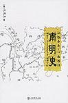 南明史 1644-1662