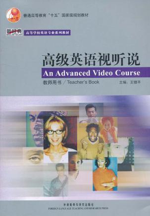 高级英语视听说 教师用书 Teacher's edition