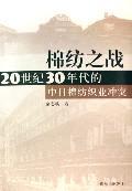 棉纺之战 20世纪30年代的中日棉纺织业冲突