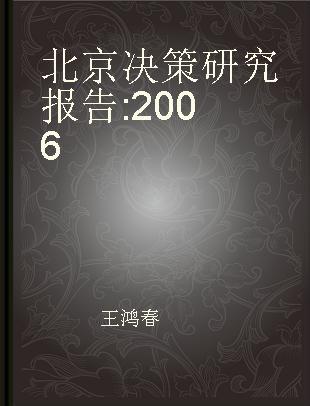 北京决策研究报告 2006
