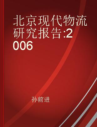 北京现代物流研究报告 2006