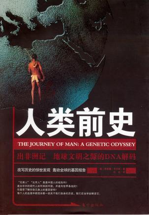 人类前史 出非洲记：地球文明之源的DNA解码 A Genetic Odyssey