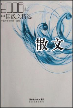 2006年中国散文精选