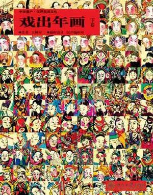 戏出年画 中华遗产·汉声民间文化