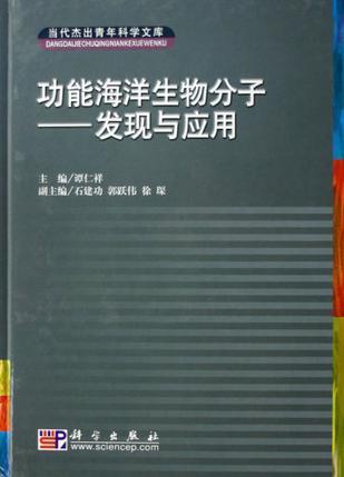 功能海洋生物分子 发现与应用