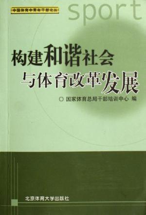 构建和谐社会与体育改革发展