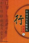 唐伯虎行书 「落花诗」笔法举要