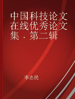 中国科技论文在线优秀论文集 第二辑