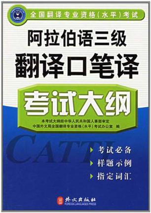 全国翻译专业资格(水平)考试阿拉伯语三级翻译口笔译考试大纲