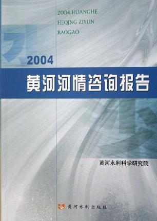 2004黄河河情咨询报告