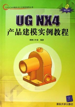 UG NX4产品建模实例教程