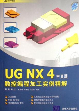 UG NX4 数控编程加工实例精解 中文版