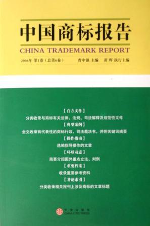 中国商标报告 2006年第1卷(总第6卷)