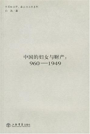 中国的妇女与财产 960-1949