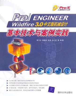 Pro/ENGINEER Wildfire 3.0中文版机械设计基本技术与案例实践