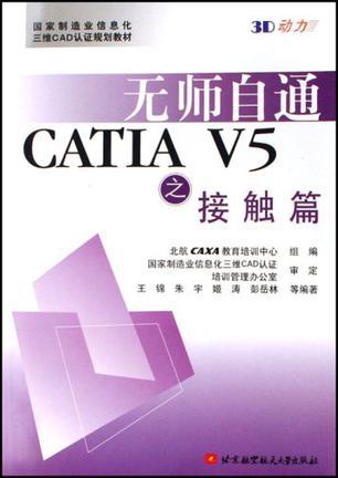 无师自通CATIA V5之接触篇