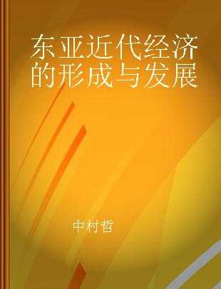 东亚近代经济的形成与发展