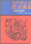 现代语文版资治通鉴 35 洛阳暴动