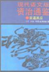 现代语文版资治通鉴 43 官逼民反