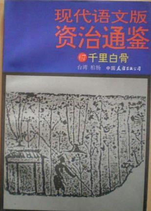 现代语文版资治通鉴 67 千里白骨