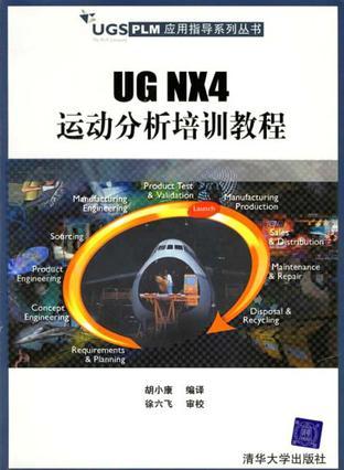 UG NX4运动分析培训教程