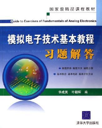 模拟电子技术基本教程习题解答