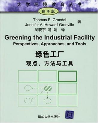 绿色工厂 观点、方法与工具 perspectives, approaches, and tools
