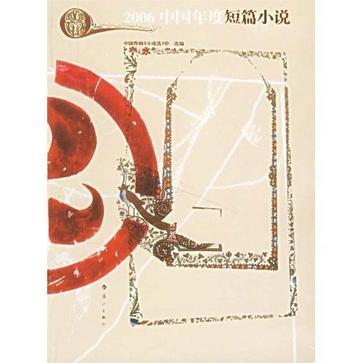 2006中国年度短篇小说