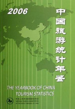 中国旅游统计年鉴 2006 [中英文本]