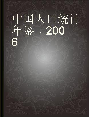 中国人口统计年鉴 2006