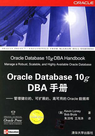 Oracle Database 10g DBA手册 管理健壮的、可扩展的、高可用的Oracle数据库