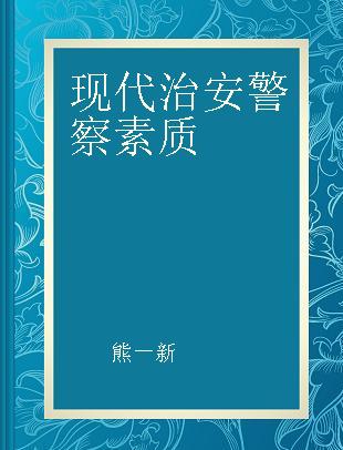 现代治安警察素质