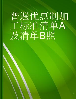 普遍优惠制加工标准清单A及清单B照