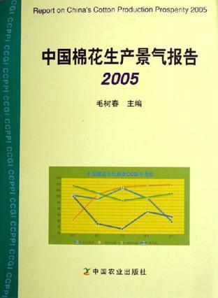 中国棉花生产景气报告 2005
