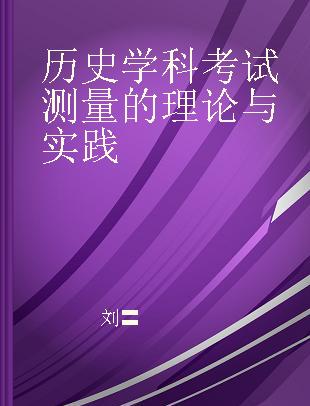 历史学科考试测量的理论与实践