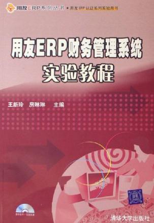 用友ERP财务管理系统实验教程