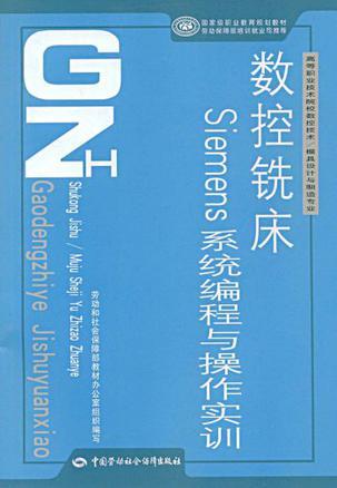 数控铣床Siemens系统编程与操作实训