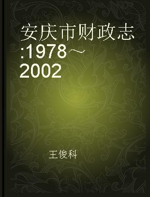 安庆市财政志 1978～2002