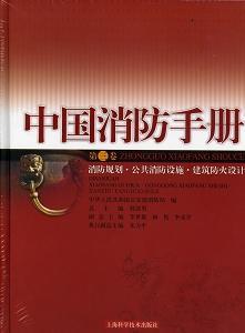 中国消防手册 第三卷 消防规划·公共消防设施·建筑防火设计